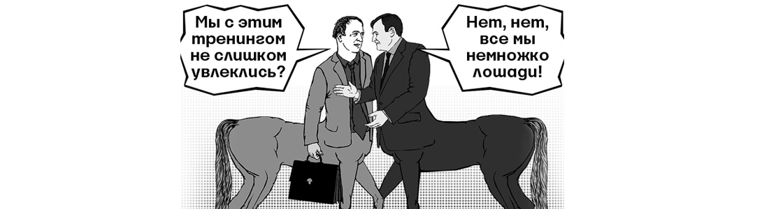 Как использовать лошадей в бизнес-образовании Как использовать лошадей в бизнес-образовании